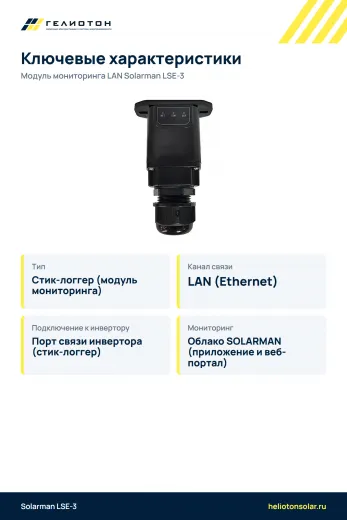 Модуль мониторинга LAN Solarman LSE-3