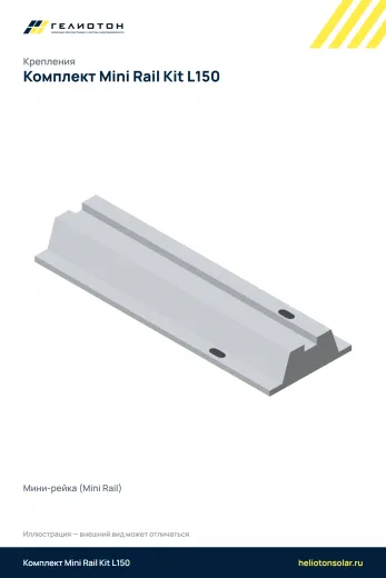 Комплект Mini Rail Kit L150