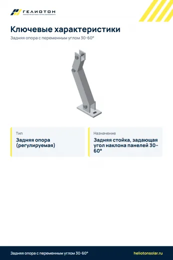 Задняя опора с переменным углом 30-60°