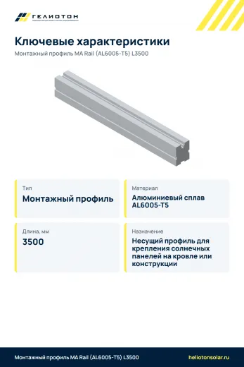 Монтажный профиль МА Rail (AL6005-Т5) L3500