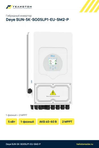 Гибридный инвертор Deye SUN-5K-SG05LP1-EU-SM2-P, 5 кВт, 1-фазный
