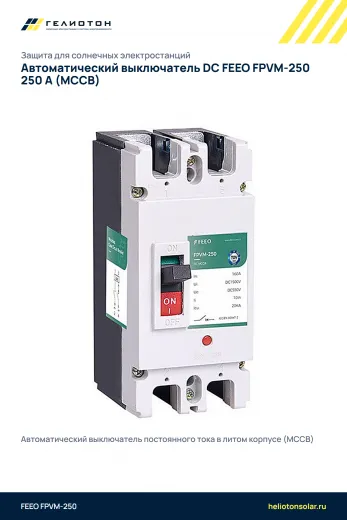Автоматический выключатель DC FEEO FPVM-250 250 А (MCCB)