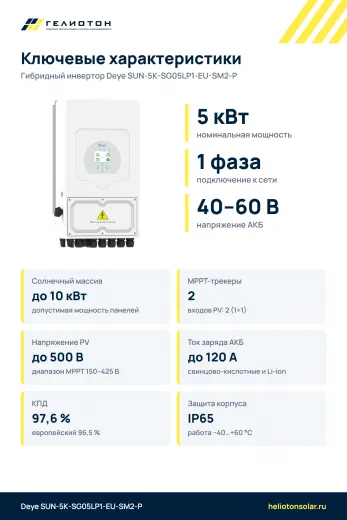 Гибридный инвертор Deye SUN-5K-SG05LP1-EU-SM2-P, 5 кВт, 1-фазный