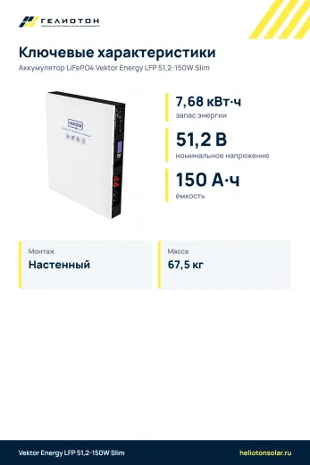 Аккумулятор Vektor Energy LFP 51,2-150W Slim LiFePO4, 51,2 В, 150 А·ч, 7,68 кВт·ч