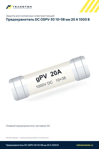Предохранитель DC OSPV-30 10×38 мм 20 А 1000 В