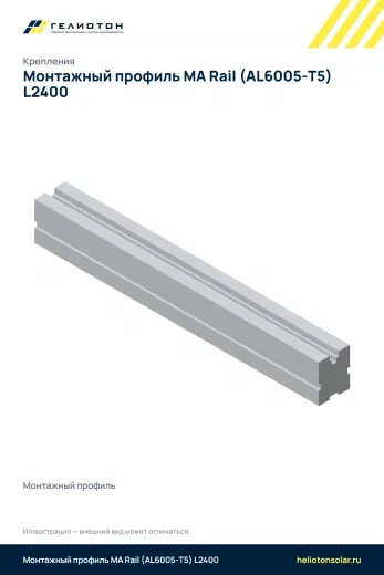 Монтажный профиль МА Rail (AL6005-Т5) L2400
