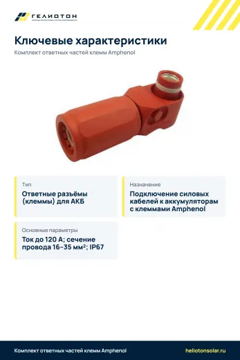 Комплект ответных частей клемм Amphenol, 120 А, 16–35 мм², IP67