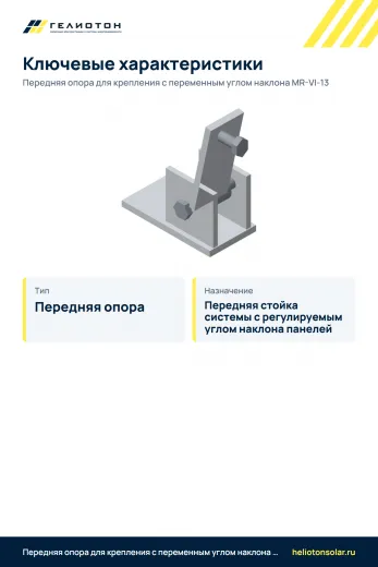 Передняя опора для крепления с переменным углом наклона MR-VI-13