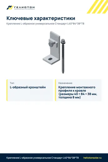 Крепление L-образное универсальное Стандарт L40*84*38*Т8