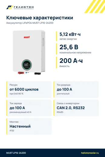 Аккумулятор MUST LP16-24200 LiFePO4, 25,6 В, 200 А·ч, 5,12 кВт·ч