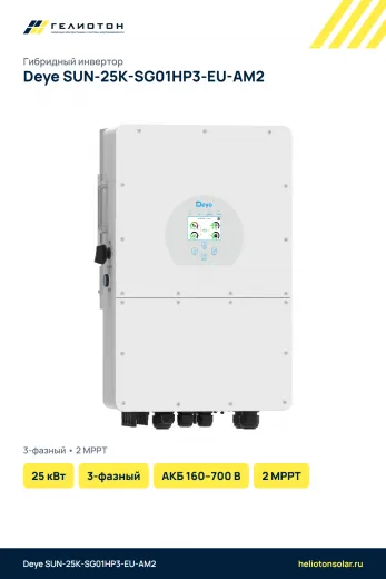 Гибридный инвертор Deye SUN-25K-SG01HP3-EU-AM2, 25 кВт, 3-фазный