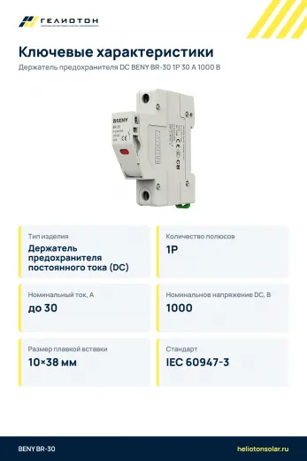 Держатель предохранителя DC BENY BR-30 1P 30 А 1000 В