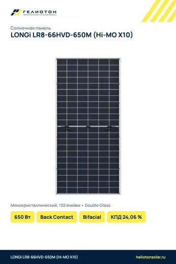 Солнечная панель LONGi Hi-MO X10 LR8-66HVD-650M 650 Вт Back Contact Bifacial