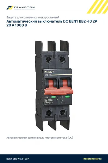Автоматический выключатель DC BENY BB2-40 2P 20 А 1000 В