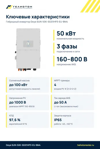 Гибридный инвертор Deye SUN-50K-SG01HP3-EU-BM4, 50 кВт, 3-фазный
