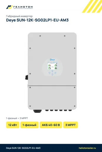 Гибридный инвертор Deye SUN-12K-SG02LP1-EU-AM3, 12 кВт, 1-фазный