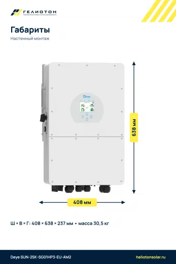 Гибридный инвертор Deye SUN-25K-SG01HP3-EU-AM2, 25 кВт, 3-фазный
