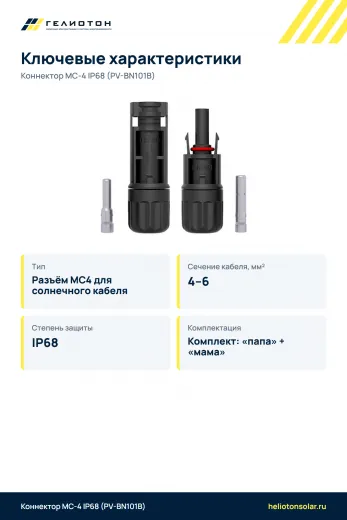 Коннектор MC-4 IP68 (PV-BN101B)