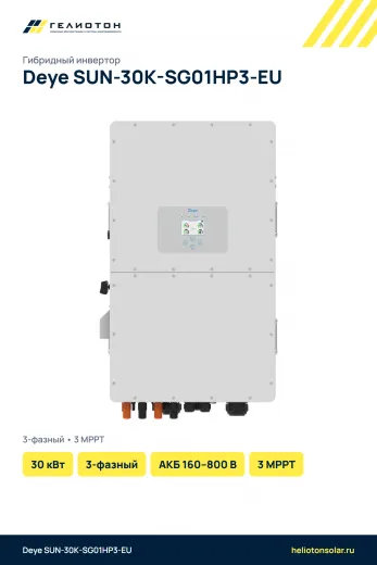 Гибридный инвертор Deye SUN-30K-SG01HP3-EU, 30 кВт, 3-фазный