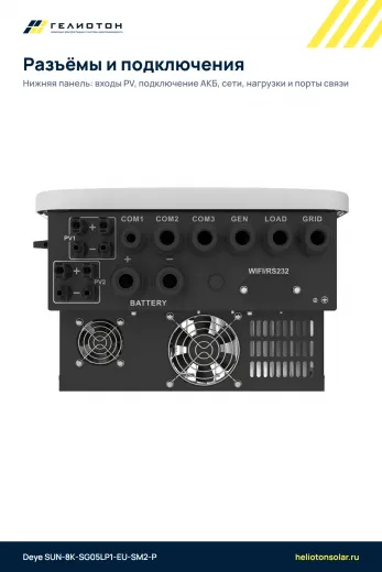 Гибридный инвертор Deye SUN-8K-SG05LP1-EU-SM2-P, 8 кВт, 1-фазный