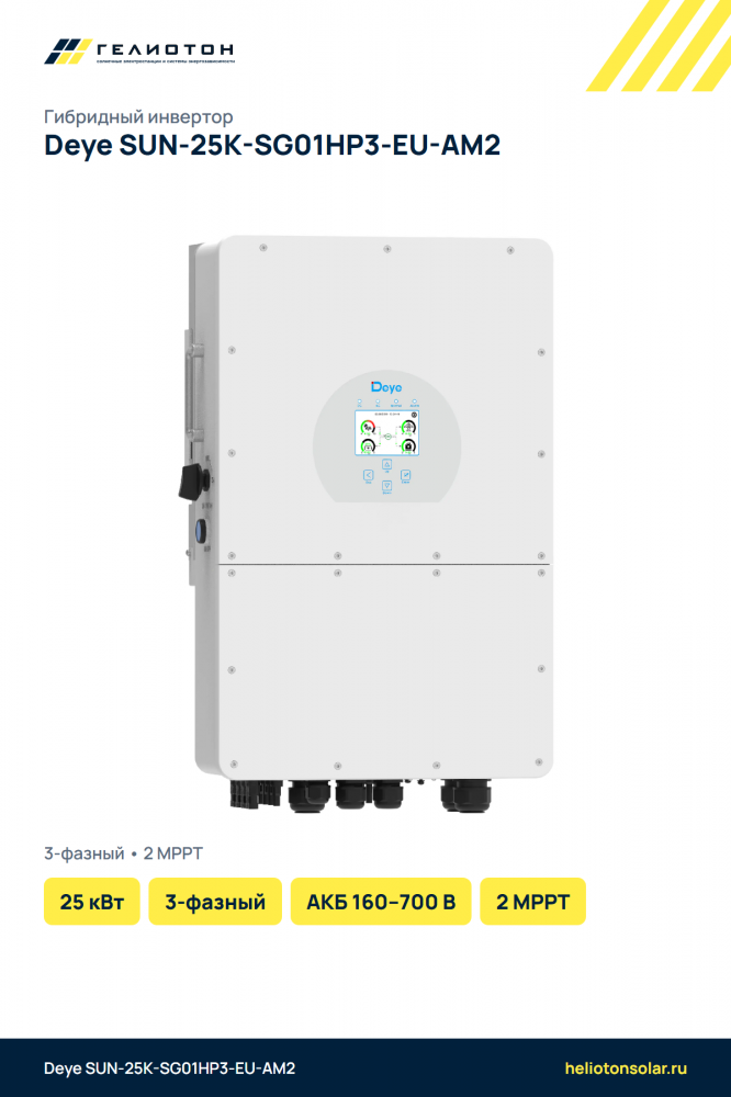 Гибридный инвертор Deye SUN-25K-SG01HP3-EU-AM2, 25 кВт, 3-фазный